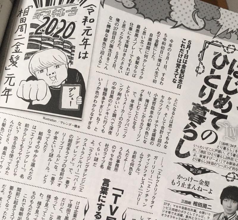 MONOQLO12月号、三四郎相田「三四才、はじめての一人暮らし」相田さんが金髪に染めたお話のイラストです。相田周二金髪元年! 
