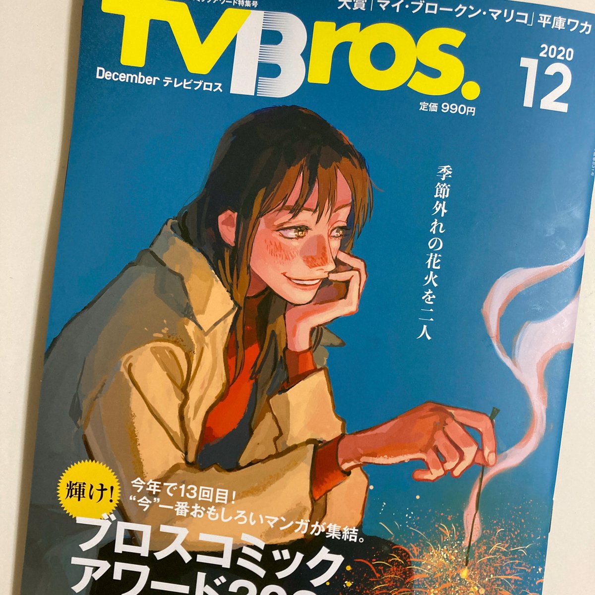成松哲 本日発売の Tv Bros Tvbros で 中川翔子さん Shoko55mmts 劇画狼さん Gekigavvolf の対談の構成と かまいたち山内健司さん Yamauchi0117 の インタビューを担当いたしました いずれもオススメ漫画について 語り手が語り手だけに