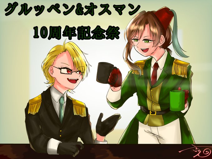 グルッペン フューラー10周年記念のtwitterイラスト検索結果 グルッペン フューラー10周年記念のtwitterイラスト検索結果