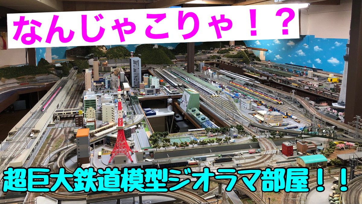 純鉄ライン Na Twitteru 今日の動画 なんじゃこりゃ 超巨大鉄道模型ジオラマ部屋に行ってきた 鉄道模型16番 Ho ゲージ Nゲージ 純鉄ライン 是非チャンネル登録お願いします 鉄道模型 16番ゲージ Hoゲージ Nゲージ T Co 90h5bj7c8i 純鉄ライン Na Twitteru 今日の動画 なんじゃこりゃ 超巨大鉄道模型ジオラマ部屋に行ってきた 鉄道模型16番 Ho ゲージ Nゲージ 純鉄ライン 是非チャンネル登録お願いします 鉄道模型 16番ゲージ Hoゲージ Nゲージ T Co 90h5bj7c8i