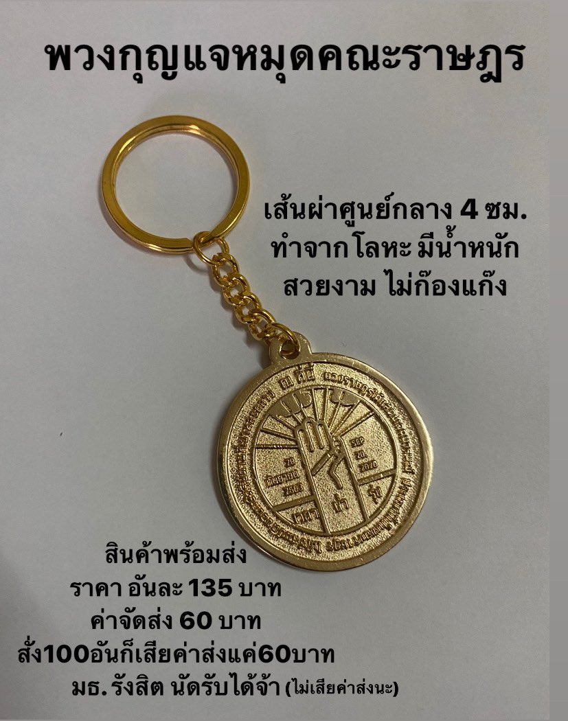 พร้อมส่ง!! พวงกุญแจหมุดคณะราษฎร ทำจากโลหะ เส้นผ่าศูนย์กลาง 4 ซม. สวยงาม ไม่ก๊องแก๊ง ราคาอันละ 135 บาท ค่าส่ง 60 บาท สั่งร้อยอันก็เสียค่าส่งแค่60บาท สนใจ DM มาได้เลยค่าา https://t.co/jazqLhQQAM