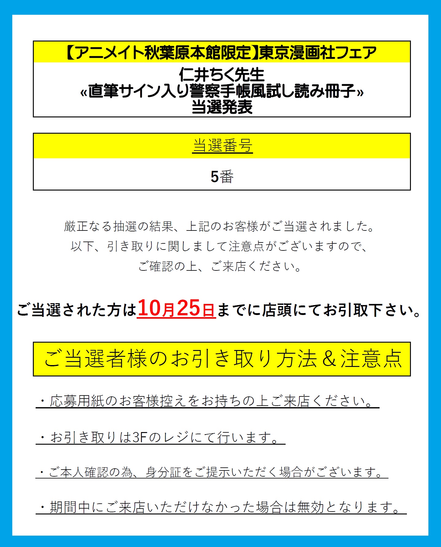 電話予約受付中 アニメイト秋葉原本館 アニメイト秋葉原本館限定 東京漫画社 フェア 仁井ちく 先生 直筆サイン入り警察手帳風試し読み冊子 当選番号発表 添付画像に引き取り方法が書かれていますのでご確認の上 期間内にご来店ください 電話予約受付中 アニメイト秋葉原本館 アニメイト秋葉原本館限定 東京漫画社 フェア 仁井ちく 先生 直筆サイン入り警察手帳風試し読み冊子 当選番号発表 添付画像に引き取り方法が書かれていますのでご確認の上 期間内にご来店ください