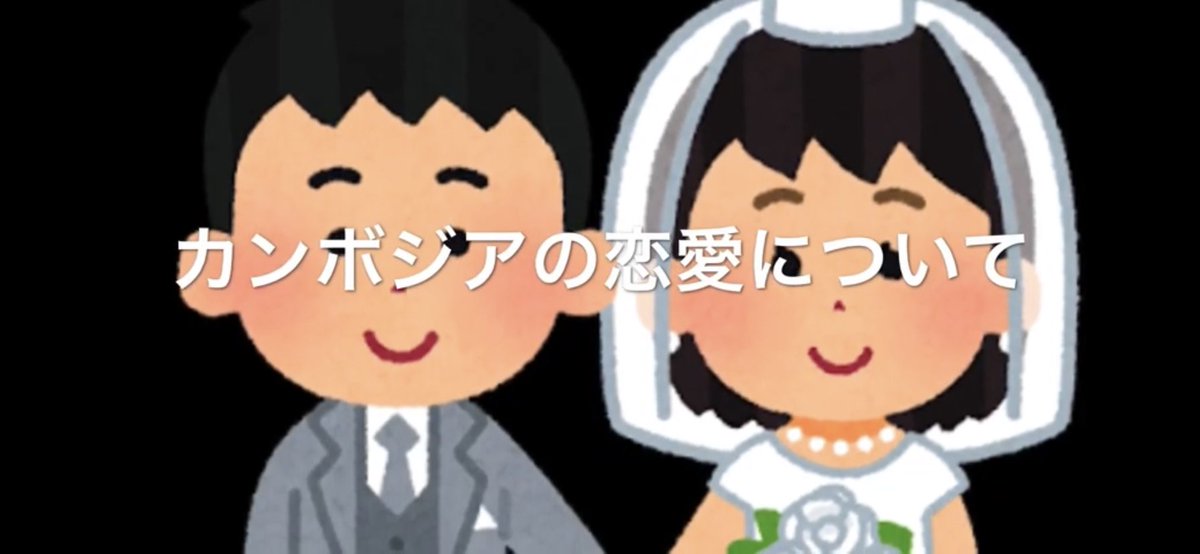 カンボジアドライバーリック En Twitter 今日はカンボジアの恋愛事情についていらすとやの力を得てアニメ化していました 今回取り上げたのは一例ですが知っていただけたら嬉しいです 音声がメインで字幕が少しついています Youtube相互登録 動画はこちら