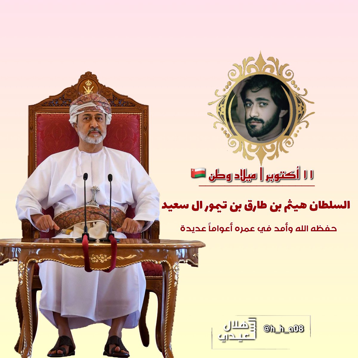 يا هيثم السلطان عشت مؤيدا..🇴🇲❤

 #ميلاد_السلطان_هيثم
#ميلاد_سلطاننا_هيثم