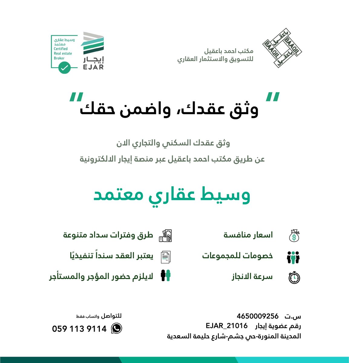 baaqeelgroup's tweet photo. وثق عقدك التجاري او السكني عبر منصة ايجار 🏢🏡📝
( وسيط عقاري معتمد ✅ )
- اسعار منافسة 💵
- سرعة في الانجاز 🕑
- لا يلزم الحضور 💻
#ايجار #عقار #عقارات_المدينة #وسيط_عقاري_معتمد #المدينة_المنورة #جدة #الرياض #سكني #بلدي 
 واتساب 0591139114 📲 https://t.co/X773LZfjMa