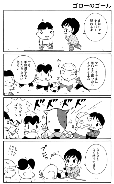 みんなでサッカー」 マコトちゃんのことを想ってサッカーをするサカタ