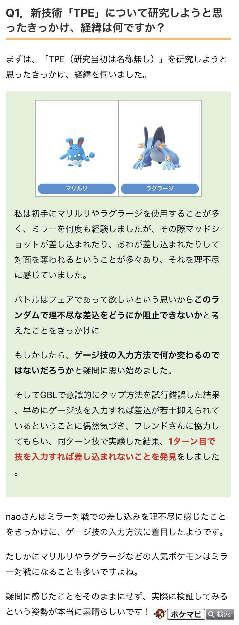 توییتر ポケモンgo攻略情報 ポケマピ در توییتر Pvpの新技術 Tpe 相手の差し込みを防ぐ入力方法 についてまとめました Tpeのやり方やメリット 解説の他に 発見者であるnaoさん Atmarkpgoへのインタビュー内容をご紹介しています 貴重なお話を伺うことが