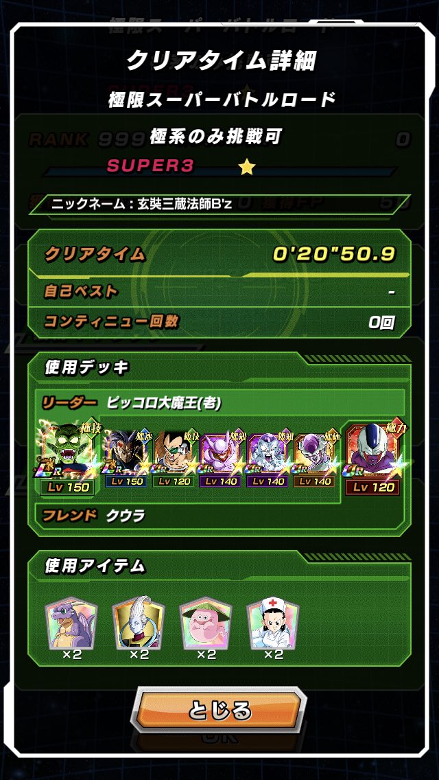 ENJYOW5969's tweet photo. 極限スーパーバトルロード「極系」クリア❗出来れば、極力クウラサンドで行きたかったが、所持してないので、ピッコロ大魔王で代用しました。かなりきつかった✌️ https://t.co/EIe996KZc5