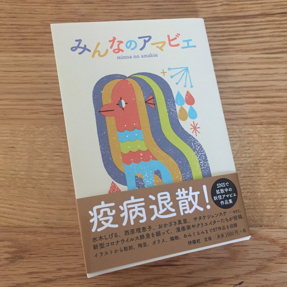 おわりです。このあまびえちゃんのうち1匹は、扶桑社さんの『みんなのアマビエ』に載っています。また現在梅田ロフトで開催中の『みんなでアマビエ展』にも展示されています。

noteにもまとめました。
https://t.co/V9jfIRkJKC 