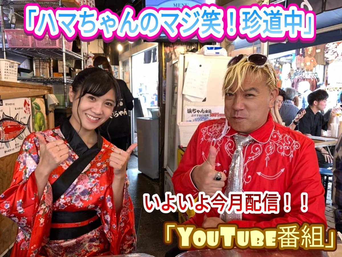 ハマック柳田 笑魔術師 ハマちゃんのyoutube番組がスタートしました 是非 チャンネル登録お願いします 街ブラをし アポ無し突撃で 笑いあり マジックあり ハプニングあり そして 人とのふれあいあり そんな 旅バラエティ番組です ハマック柳田 笑魔術師 ハマちゃんのyoutube番組がスタートしました 是非 チャンネル登録お願いします 街ブラをし アポ無し突撃で 笑いあり マジックあり ハプニングあり そして 人とのふれあいあり そんな 旅バラエティ番組です