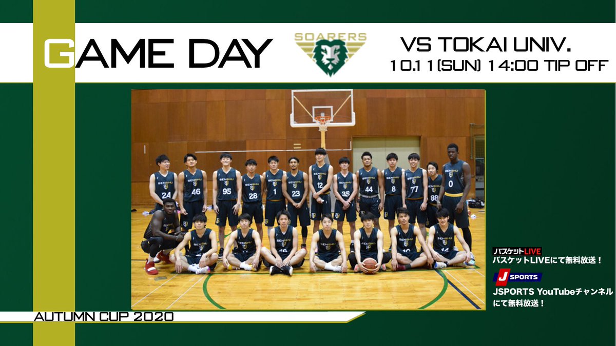 専修大学男子バスケットボール部 Soarers Game Day 本日14時より 今シーズン初の公式戦 東海大学との初戦を迎えます 無観客試合となりますが 皆様の熱い応援が選手の力になります 応援よろしくお願いします オータムカップ Soarers