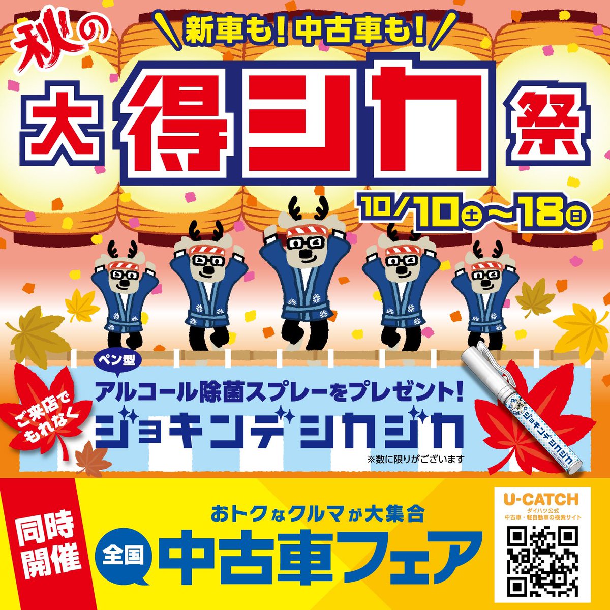 Uzivatel ダイハツ福島株式会社 Na Twitteru 秋の大得シカ祭開催中 10月10日 土 18日 日 にご来店のお客様にアルコール除菌スプレーをプレゼント 数に限りがございます 中古車フェアも同時開催 おトクな 中古車を多数ご用意しております ダイハツ福島