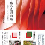 有職に的を絞り、こだわりのつまった『有職の色彩図鑑』の表紙がきれいで、読んでみたい。