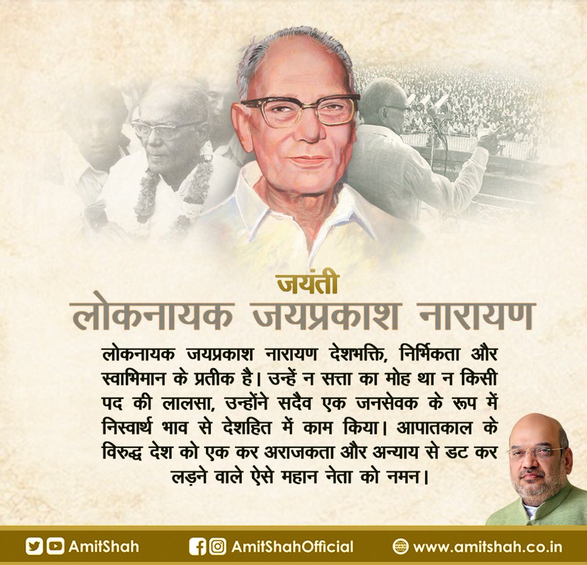 AmitShah's tweet photo. लोकनायक जयप्रकाश नारायण देशभक्ति, निर्भिकता और स्वाभिमान के प्रतीक है। उन्हें न सत्ता का मोह था न किसी पद की लालसा, उन्होंने सदैव एक जनसेवक के रूप में निस्वार्थ भाव से देशहित में काम किया। आपातकाल के विरुद्ध देश को एक कर अराजकता और अन्याय से डट कर लड़ने वाले ऐसे महान नेता को नमन। https://t.co/9q3S4yWqxU