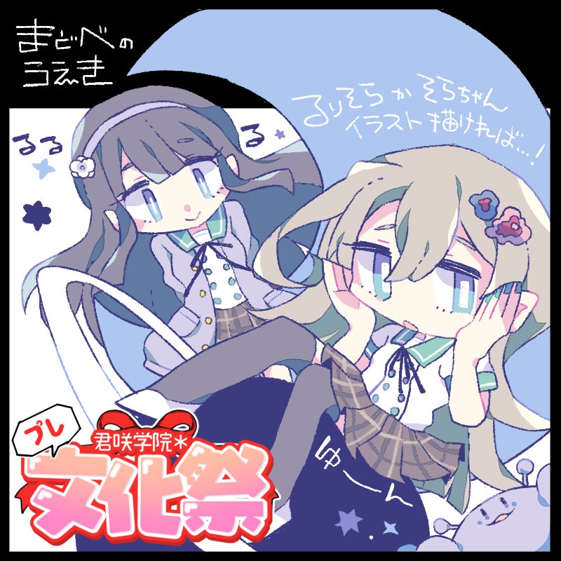Twoucan 君咲プレ文化祭 の注目ツイート イラスト マンガ Twoucan 君咲プレ文化祭 の注目ツイート イラスト マンガ