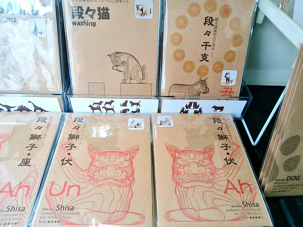 #ミニ自在展
#サトウ画材

段々倶楽部さんエリア
@dan_dan_club 

お土産としても大人気の
ダンボール工作キット

✨本日のおすすめ品✨
【段々獅子(シーサー)】
阿吽セットで揃えると魔除け効果が倍増しますので縁起物として最適です! 