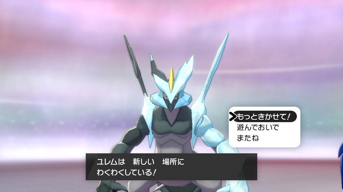 黒翼ノ天馬 エキスパンションパス購入ついでに過去作から連れてきた キュレムはこっちでもちゃんと合体できるみたいでよかった ポケモン剣盾 Nintendoswitch