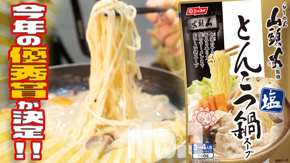 恐竜です！
今日の１９時に配信予定の動画『山頭火監修とんこつ鍋スープさんが2020年酔っ払いが選ぶ最優秀旨かったで賞に選ばれました！！』
この鍋スープ、めちゃくちゃ美味しくて今年１番オススメしたい商品です！
見つけたらぜひ食べてみてください！！！