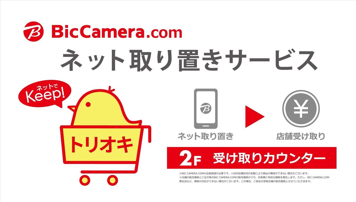 ビックカメララゾーナ川崎店 公式 Twitterren 欲しい商品をビックカメラ Comで検索 Webで取り置き 近くの店舗 でお支払い 受け取りができるネット取り置きサービス トリオキ トリオキ サービスについてはコチラ Https T Co Kt8gtlrd7z 自宅にい