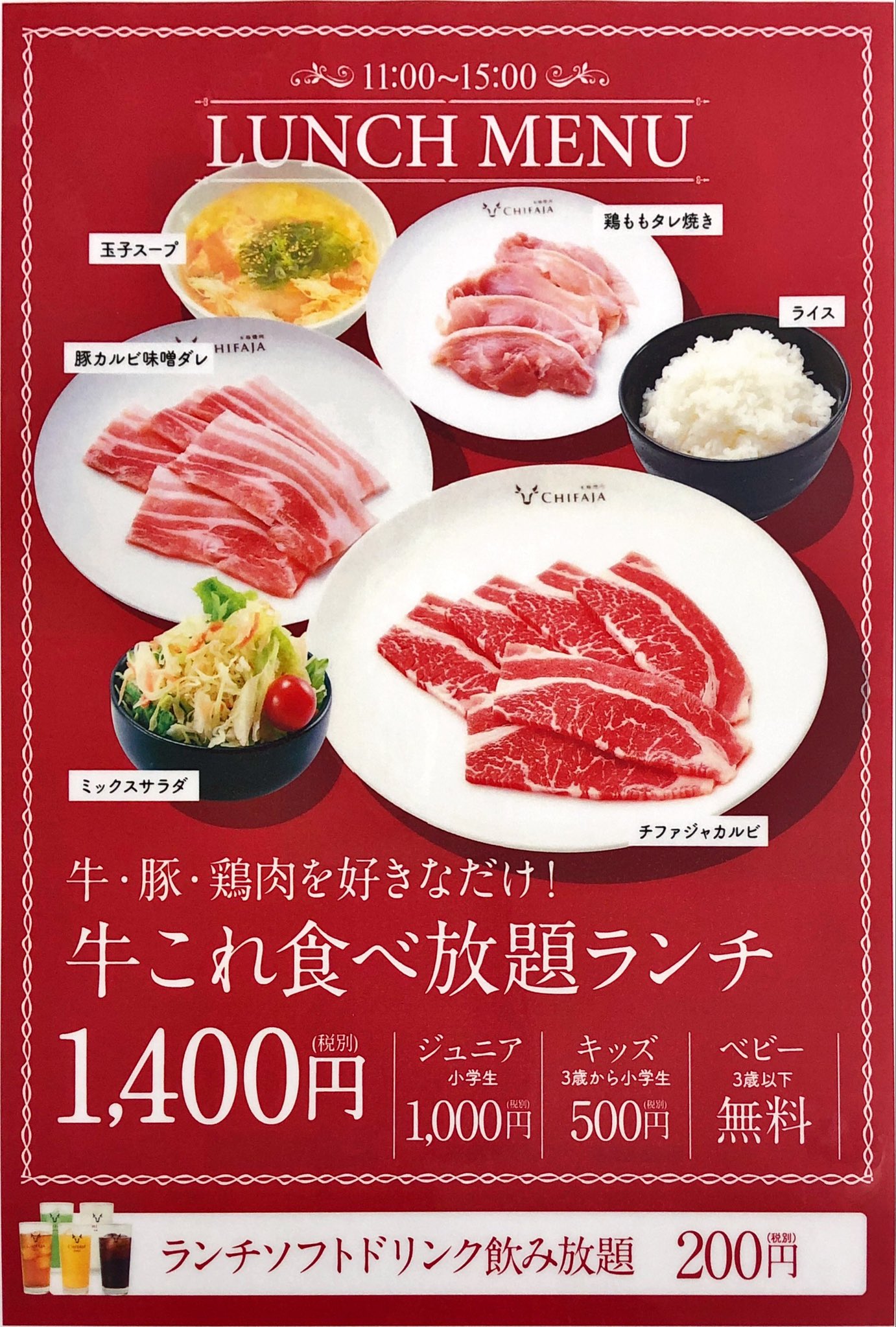本格焼肉チファジャ守山店 お昼は贅沢に焼肉ランチ 牛これ食べ放題ランチ 牛豚鶏食べ放題 1 400円 税別 焼肉食べ放題ランチ 大満足34品食べ放題 1 980円 税別 滋賀 守山 守山ランチ 焼肉 チファジャ 守山焼肉 T Co 3xem1dgn71