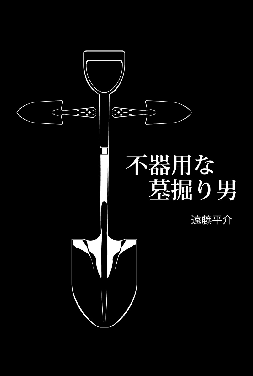 過去作『不器用な墓掘り男』。愛する者を忘れるにはどうしたらいい?という短編。 (1/9) 