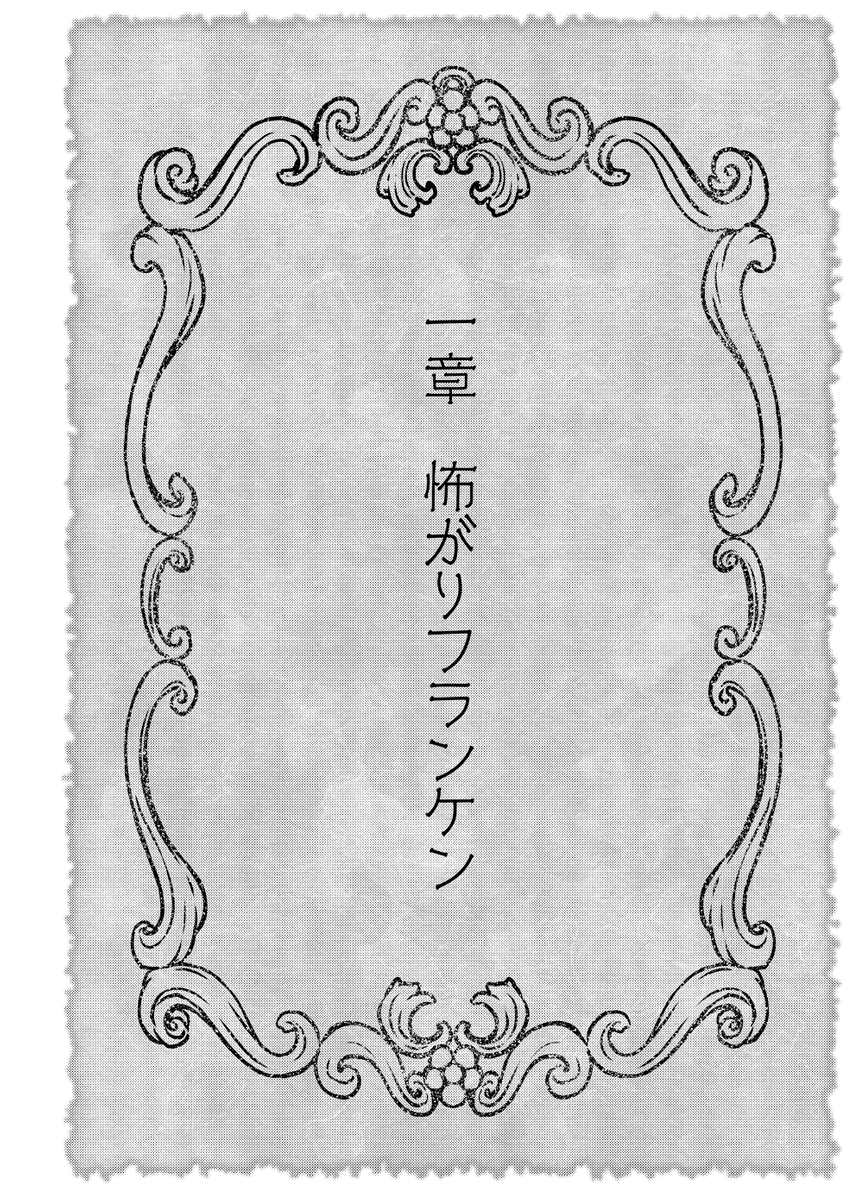 フランケンが造ってもらった花嫁にめちゃめちゃ怖がられる漫画!

#マンガが読めるハッシュタグ (1/6) 