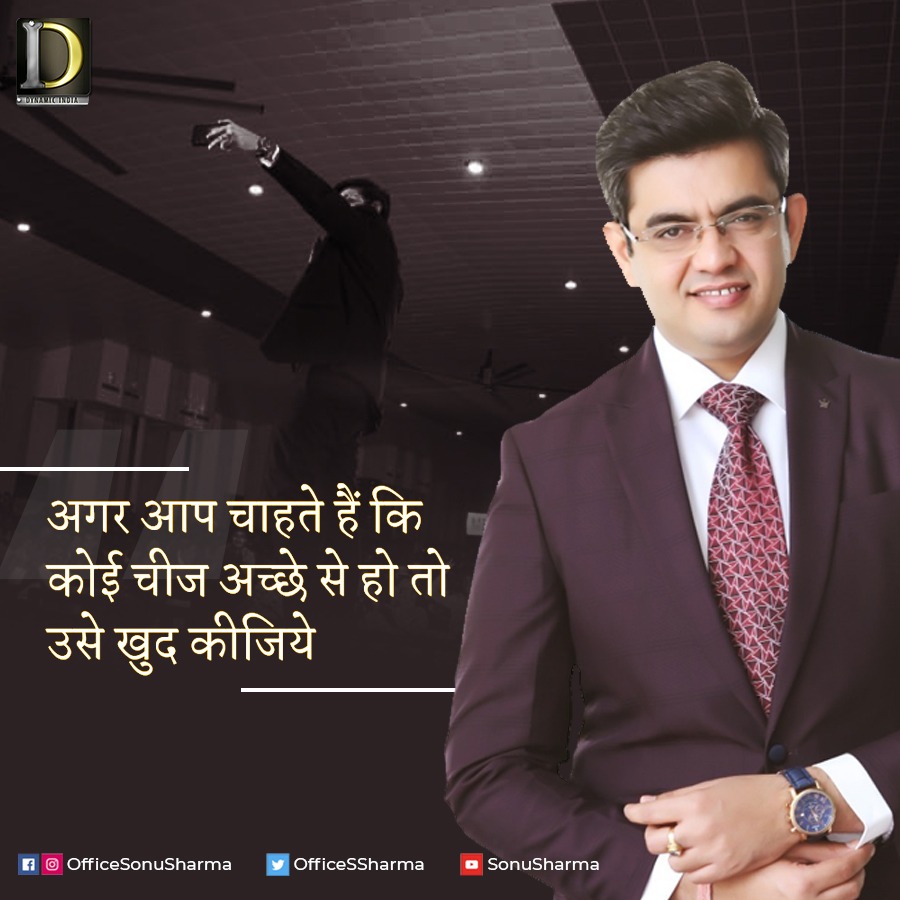 OfficeSSharma's tweet photo. अगर आप चाहते हैं कोई काम अच्छे से हो तो उसे खुद कीजिए
If you want to do something well, then do it yourself.
#SonuSharma #Motivation #Success #SonuSharmaMotivation #DontQuit #StayPositive #Business #Positivity #DynamicIndia #TeamSonuSharma #TSS https://t.co/bathaT3lWP