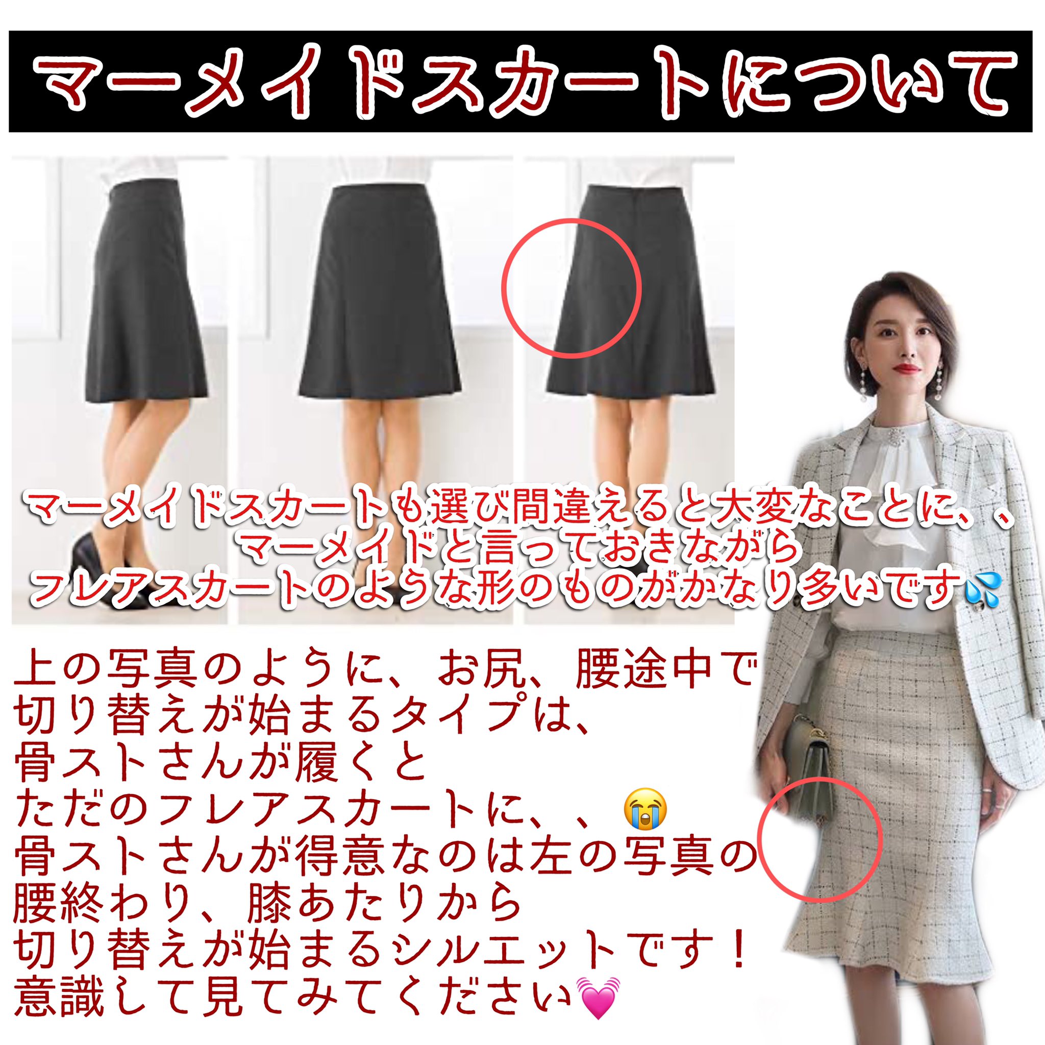 骨ストのみく 在 Twitter 上 マーメイドスカートと謳っているアイテムも 一歩間違えると大事故アイテムに ポイントはくびれ位置がどこにあるか お尻半ばや 腰周りにくびれがある場合 骨ストさんが履くとただのフレアスカートに しかも腰回りから広がる事故