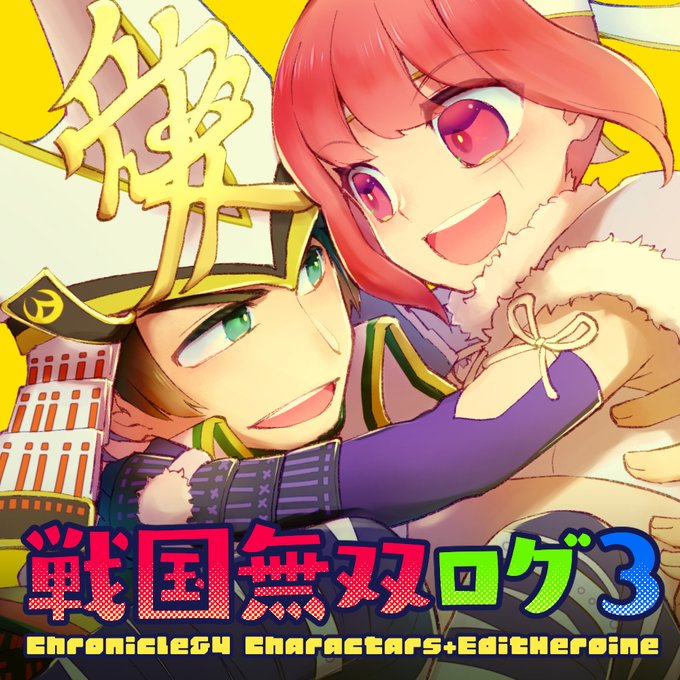 戦国無双chronicle2ndのtwitterイラスト検索結果 戦国無双chronicle2ndのtwitterイラスト検索結果