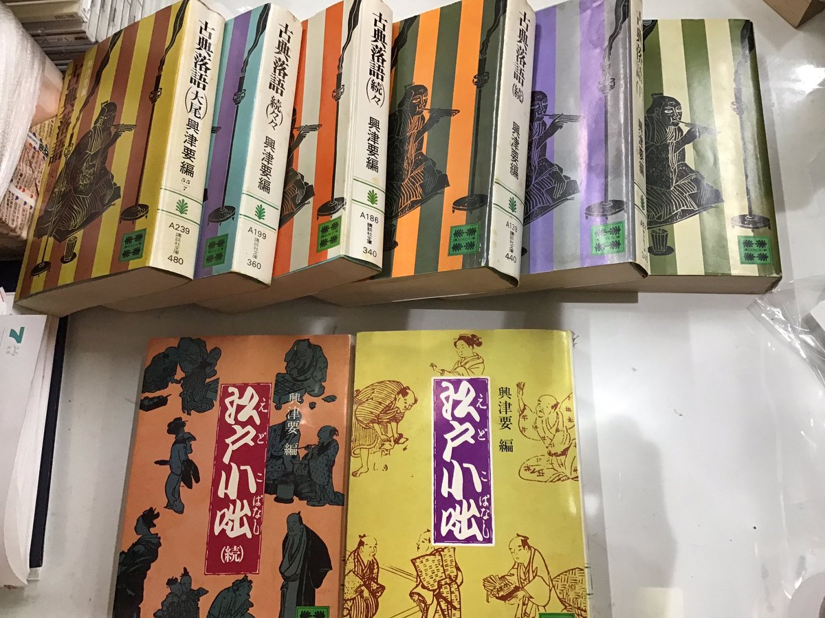 興津要編