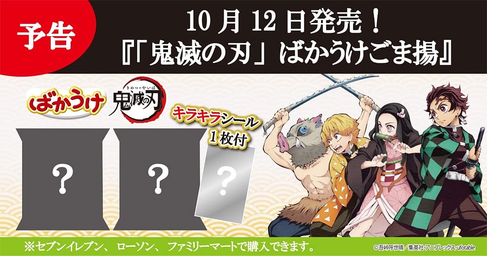 ばかうけ 星たべよ 公式 緊急予告 明日から全国のコンビニエンスストア 一部コンビニエンスストアを除く にて 鬼滅の刃 ばかうけごま揚 が発売されます パッケージデザインは全2種類 キラキラシールが必ず1枚ついているよ 明日 ばかうけ 星たべよ 公式 緊急予告 明日から全国のコンビニエンスストア 一部コンビニエンスストアを除く にて 鬼滅の刃 ばかうけごま揚 が発売されます パッケージデザインは全2種類 キラキラシールが必ず1枚ついているよ 明日