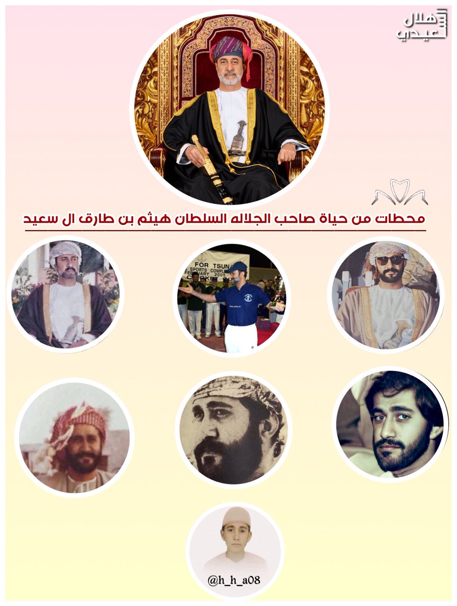 محطات من حياة جلالة السلطان #هيثم_بن_طارق ال سعيد حفظه الله ورعاه وأمد في عمره اعواماً عديدة.🇴🇲

 #ميلاد_السلطان_هيثم