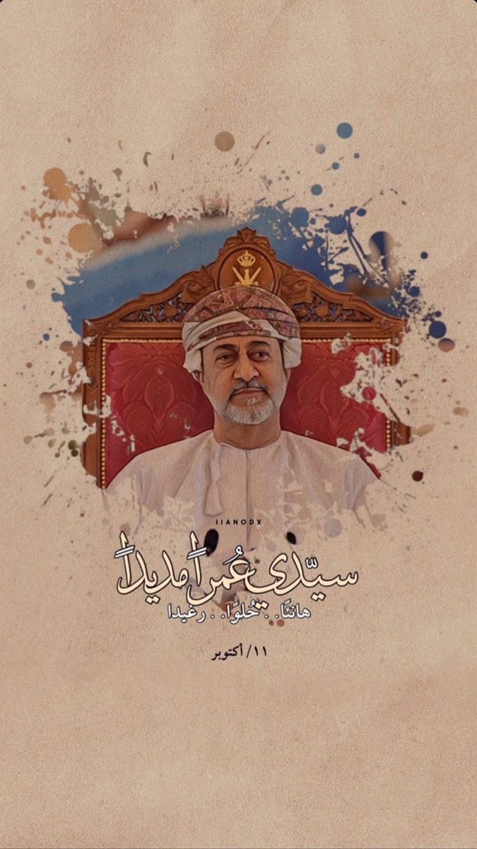 2rayan7's tweet photo. The future of Oman❤️🇴🇲..
#ميلاد_السلطان_هيثم https://t.co/kCHQK4cUCz
