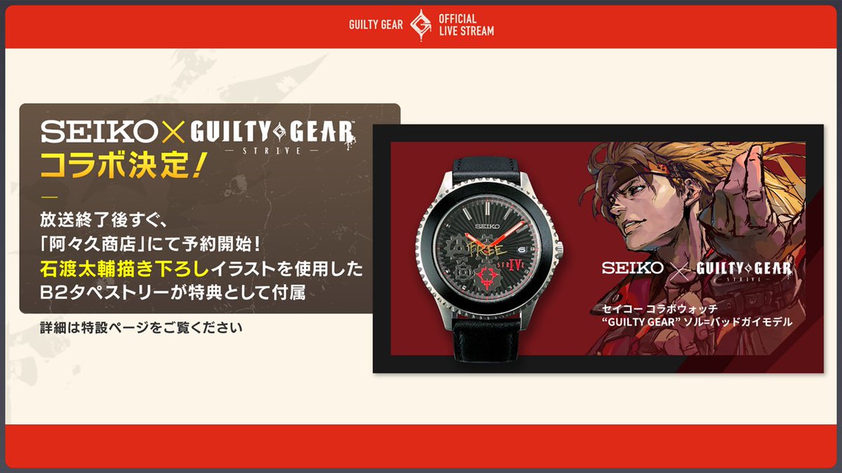 お金を節約 SEIKOコラボウォッチ “GUILTY GEAR”ソル＝バッドガイモデル