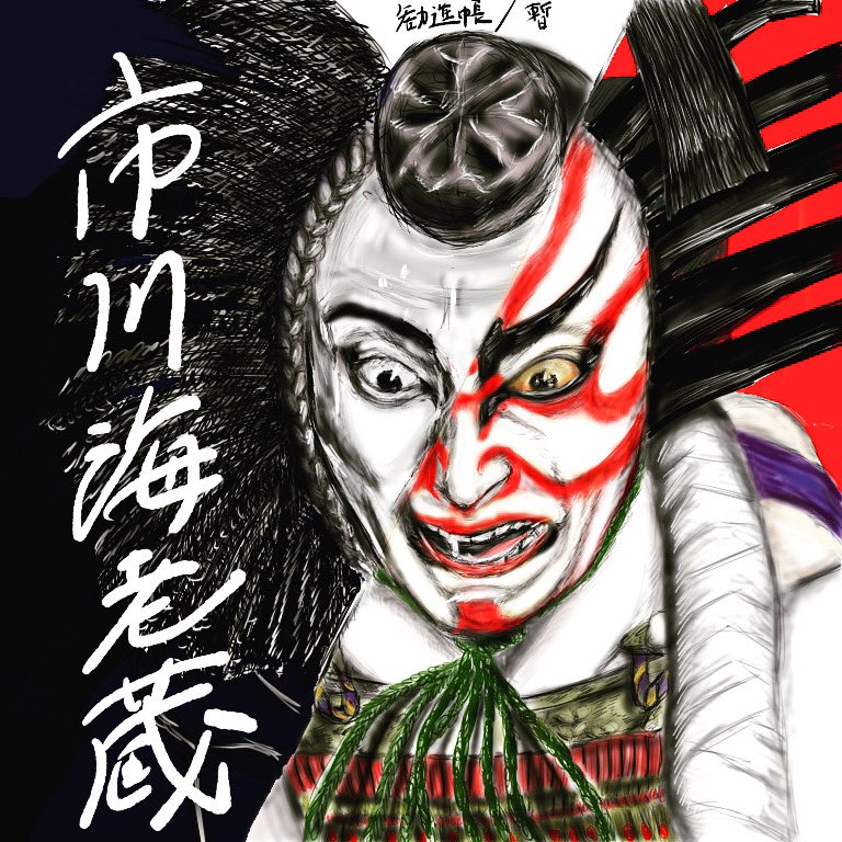 鎌倉権五郎 Twitter Search Twitter