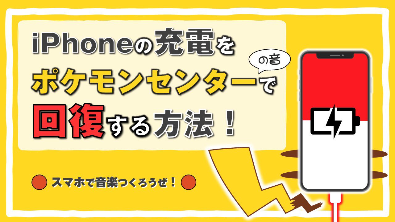 スマホで音楽つくろうぜ Suma