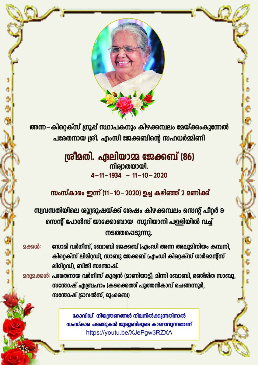 KitexL's tweet photo. കിറ്റെക്സ് ഗ്രൂപ്പ് സ്ഥാപകനും കിഴക്കമ്പലം മേയ്ക്കംകുന്നേൽ പരേതനായ ശ്രീ എം.സി. ജേക്കബ്ബിൻ്റെ സഹധർമ്മിണിയുമായ ശ്രീമതി ഏലിയാമ്മ ജേക്കബ്ബ് നിര്യാതയായി.  സംസ്കാരം ഉച്ചയ്ക്ക് രണ്ട് മണിക്ക് കിഴക്കമ്പലം സെൻറ് പീറ്റർ &amp; സെൻറ് പോൾസ് യാക്കോബായ സുറിയാനി പള്ളിയിൽ നടക്കും. https://t.co/gG4psK1jcT