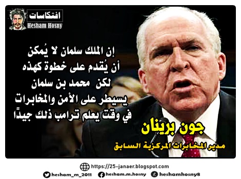 مدير المخابرات المركزية السابق اثناء مقتل جمال خاشقجى جون برينان  إن الملك سلمان لا يُمكن  أن يُقدم على خطوة كهذه لكن  محمد بن سلمان  يسيطر على الأمن والمخابرات  في وقت يعلم ترامب ذلك جيدًا