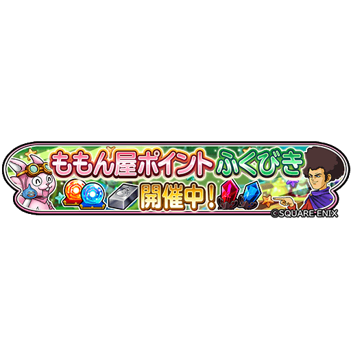 星ドラ Game8にゃんにゃん 景品は豪華だけど これはももん屋ポイント大変なの W ｶﾞｸﾌﾞﾙ 25回分だからポイント必要なの 星ドラ5周年