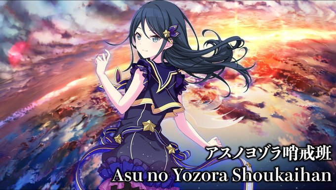 アスノヨゾラ哨戒班 高画質