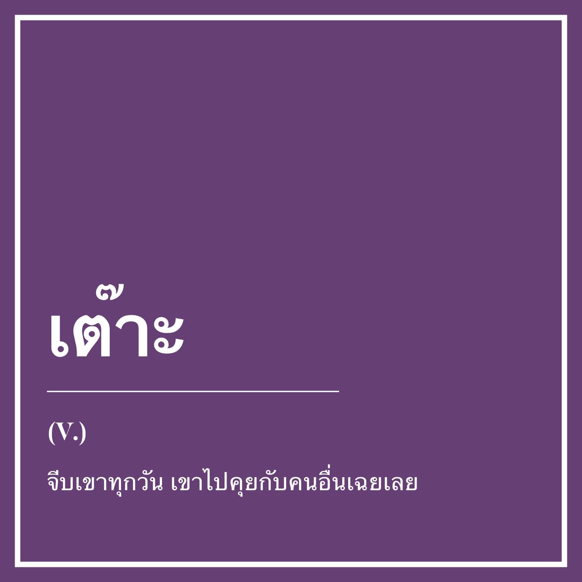 neonmusicth's tweet photo. “เต๊าะ” ของแต่ละคนเป็นแบบไหนกันบ้างคะ?

🎧: https://t.co/dOLjPdni7P
#neonmusicxเต๊าะ https://t.co/3W2b7rdZgK