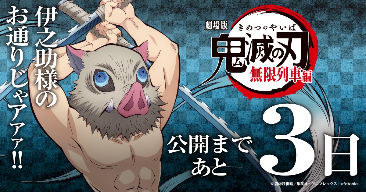 鬼滅の刃公式 Sur Twitter 劇場版 鬼滅の刃 無限列車編 公開まであと3日 伊之助様のお通りじゃアァァ