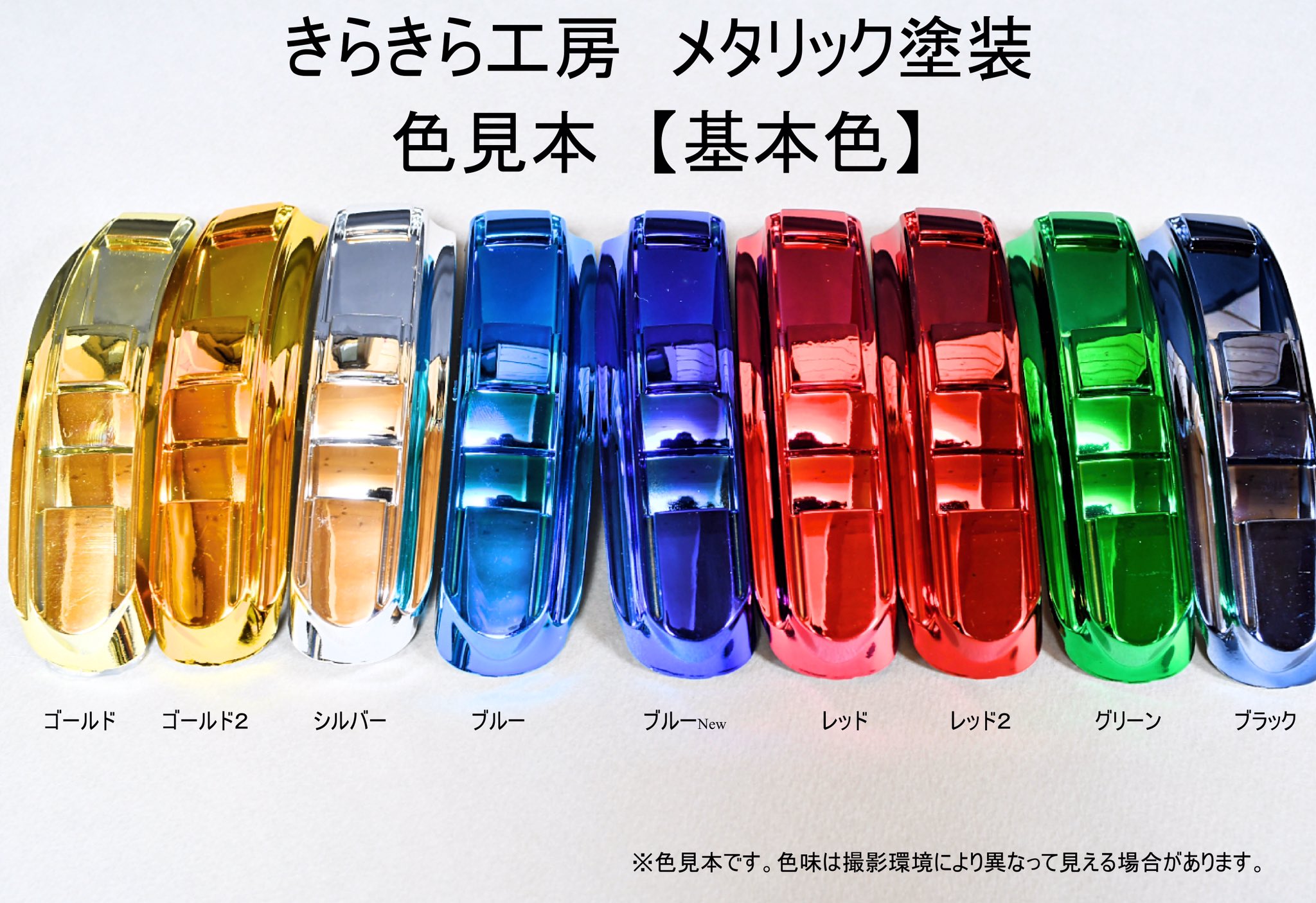 きらきら工房bykri 在 Twitter 上 メタリック塗装の色見本 メタリック塗装の色見本の最新版です 撮影環境により色 味が異なって見える場合がありますが ご注文時の色選びの参考資料としてお使いください 特別色は例です 塗料がない場合もございますので ご