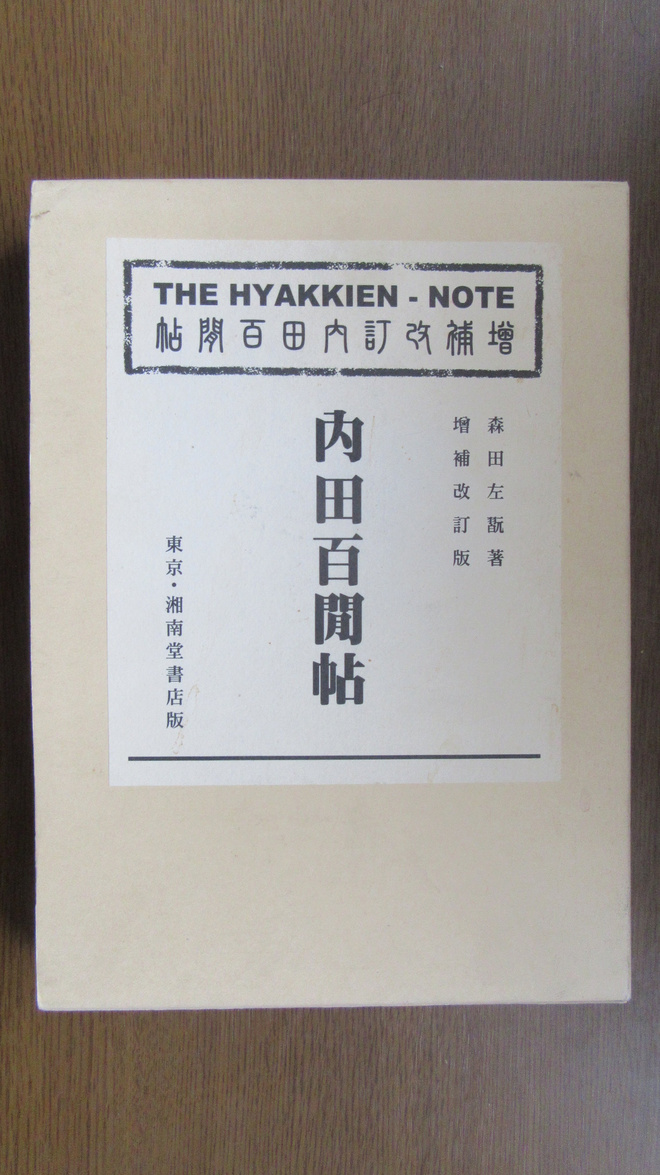 書誌 内田百閒帖｣森田左翫 | 山田書店美術部オンラインストア