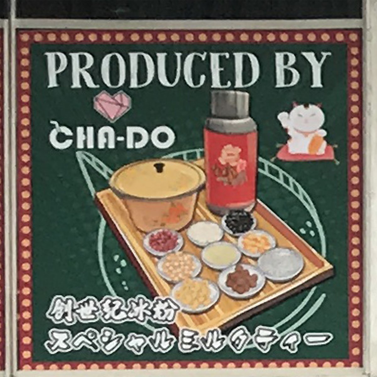 80c ハオチー 中華料理がわかるwebメディア A Twitter 看板イラストをよく見てみると 注目の四川省のスイーツ 冰粉 の文字も そして 患者様募集中 点滴ビール とは 上海kitchen 鶏先生 住所 東京都江戸川区南小岩7 27 13 第三金正ビル 2f T 80c ハオチー 中華料理がわかるwebメディア A Twitter 看板イラストをよく見てみると 注目の四川省のスイーツ 冰粉 の文字も そして 患者様募集中 点滴ビール とは 上海kitchen 鶏先生 住所 東京都江戸川区南小岩7 27 13 第三金正ビル 2f T