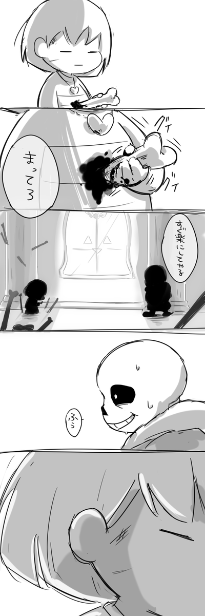 #undertale 
※ネタバレ「慣れてきた!」
これも昔Gルートクリアして喜んでしまった自分を振り返りながら描いたやつ… 