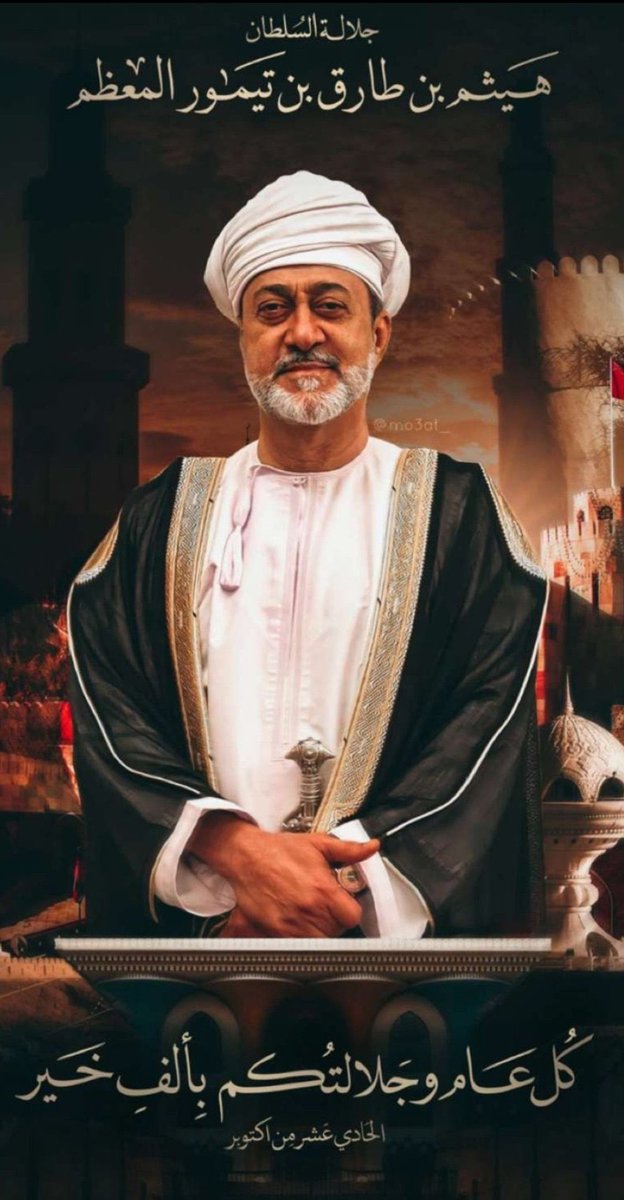 عهدٌ سعيدٌ وعمرٌ مديدٌ❤️✨
#ميلاد_السلطان_هيثم 
#ميلاد_سلطاننا_هيثم