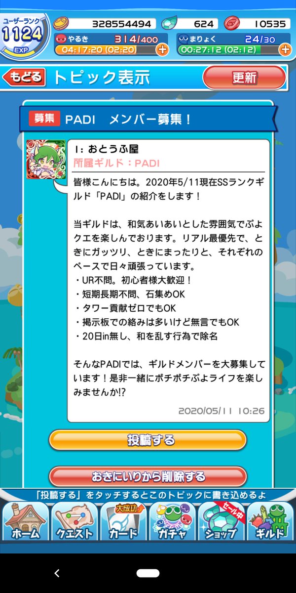 おとうふ屋 ぷよクエギルド紹介 Ssギルドの Padi では メンバーさんを絶賛募集中でございます ギルイベは10体をコンスタントに超える一方 普段はまったりとした雰囲気で メンバーごとにリアル最優先で楽しくぷよっています 掲示板も結構賑やか おとうふ屋 ぷよクエギルド紹介 Ssギルドの Padi では メンバーさんを絶賛募集中でございます ギルイベは10体をコンスタントに超える一方 普段はまったりとした雰囲気で メンバーごとにリアル最優先で楽しくぷよっています 掲示板も結構賑やか