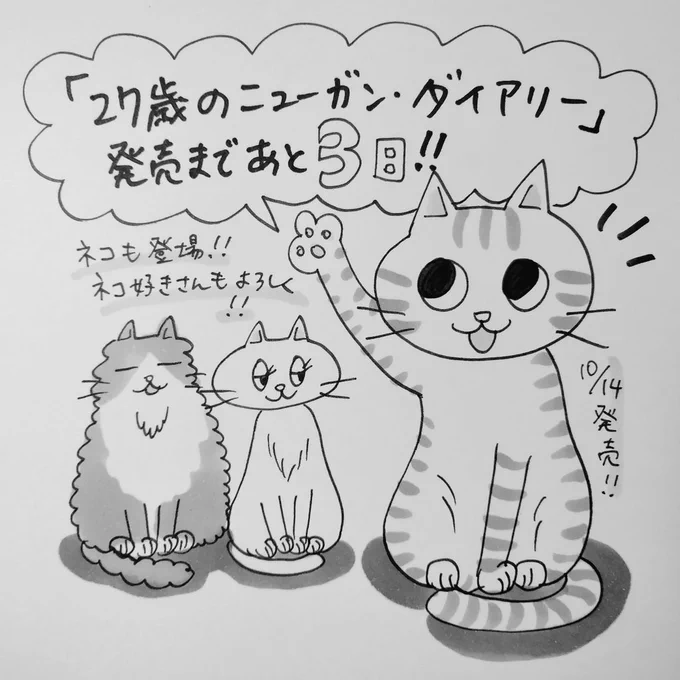 \発売まであと3日❗❗/

『27歳のニューガン・ダイアリー ～ボクの美紀ちゃんが乳がんになった話～』

美紀ちゃんの大好きな「猫」もたくさん登場します!
猫好きさんもぜひよろしくです!

✿一話目はこちら↓ https://t.co/LhoDDlDLJZ 