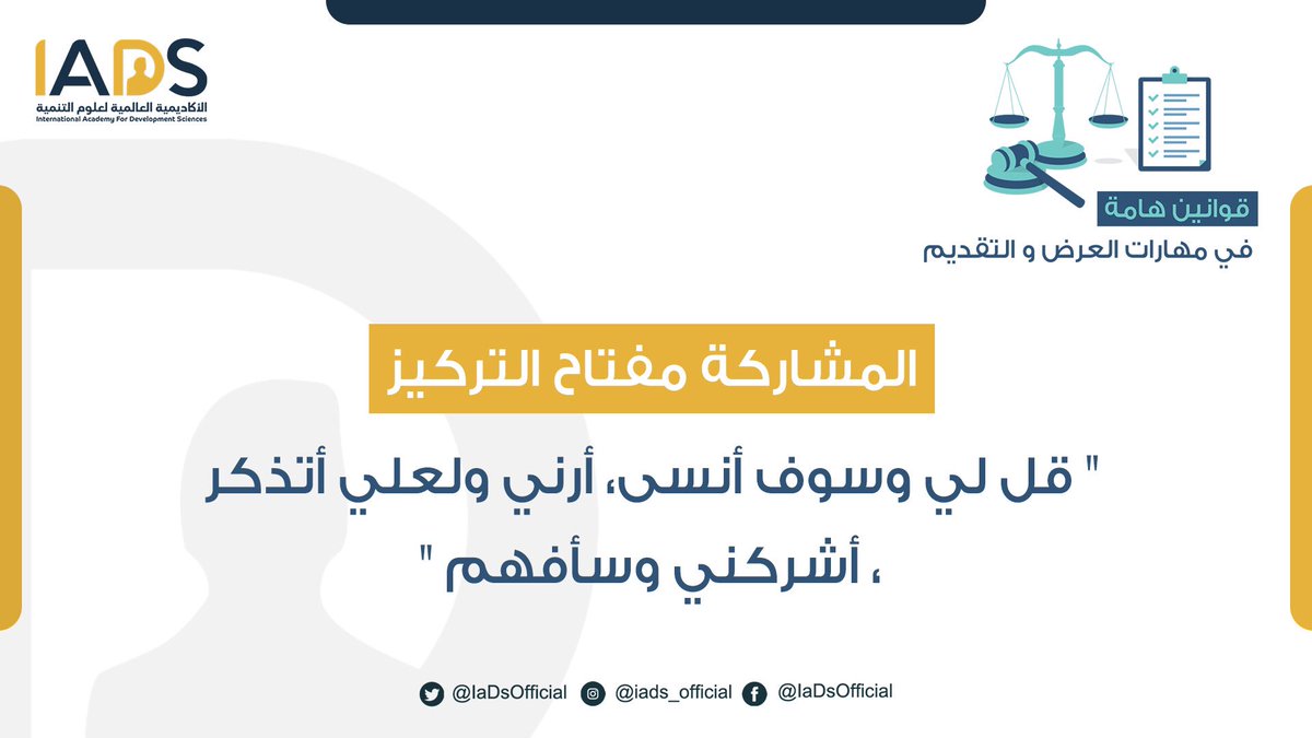 dawrat15's tweet photo. 📍قوانين هامة في مهارات العرض والتقديم 

 👥 المشاركة مفتاح التركيز 👥

" قل لي وسوف أنسى، أرني ولعلي أتذكر، أشركني وسأفهم "

#التدريب_والتوجيه
#تدريب_المدربين https://t.co/AHRxvOdg4N